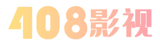 408视频，408影视