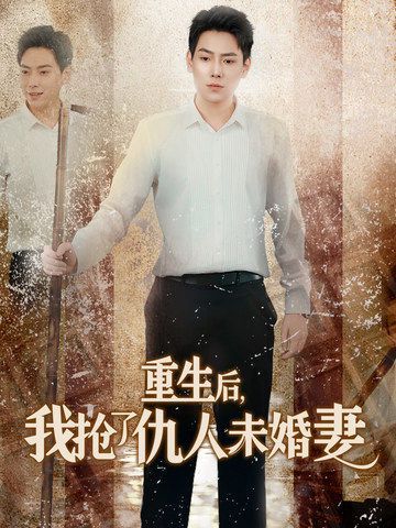 重生后我抢了仇人未婚妻(从废少到绝世枭龙)