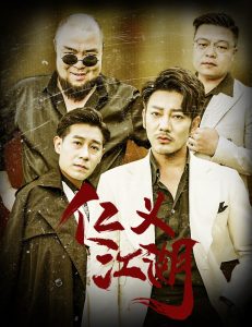 仁义江湖 老炮儿之义字当头