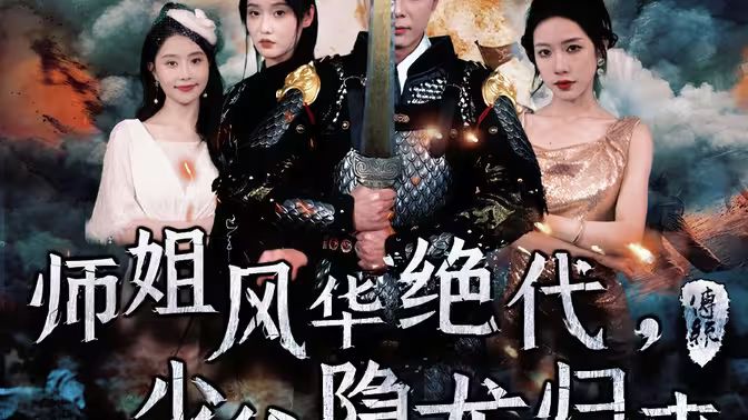 师姐风华绝代,少爷隐龙归来