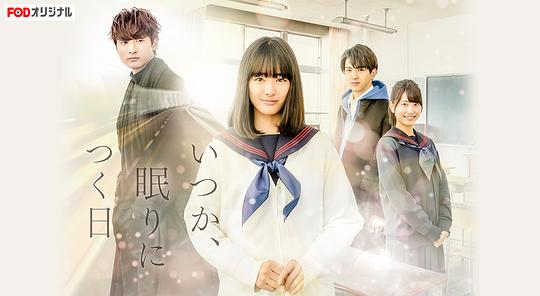 总有一天,睡着的日子