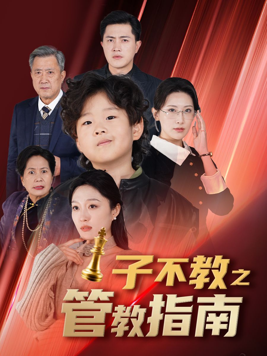 子不教之管教指南 落子成悔