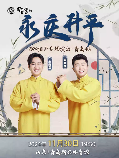 德云社孟鹤堂周九良相声专场青岛站 2024