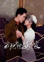 我把少帅娶回家