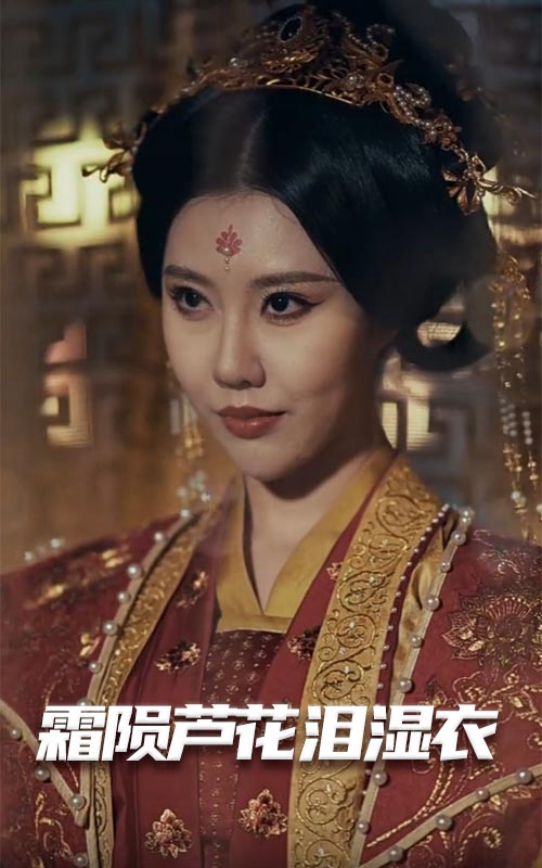 母剑照霜白 霜陨芦花泪湿衣