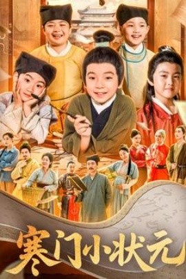 寒门小状元 让你当书童你替少爷科举中状元