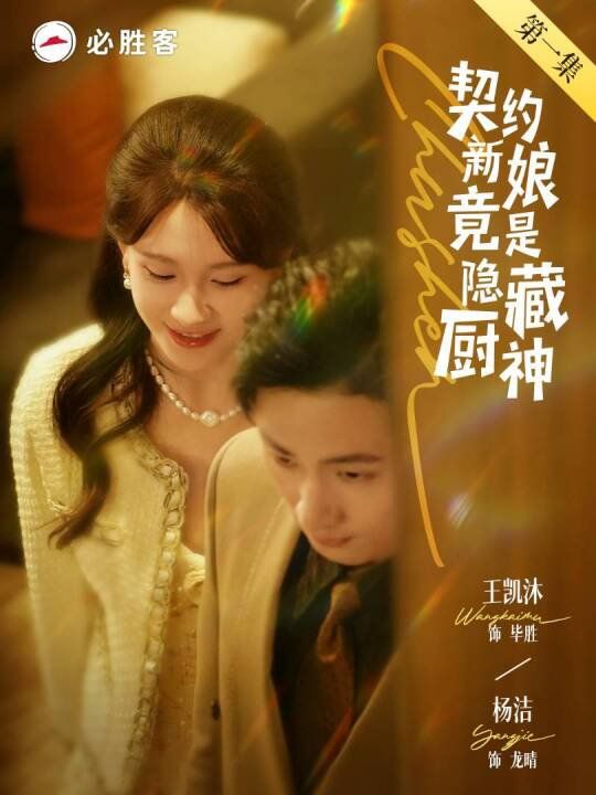 契约新娘竟是隐藏厨神