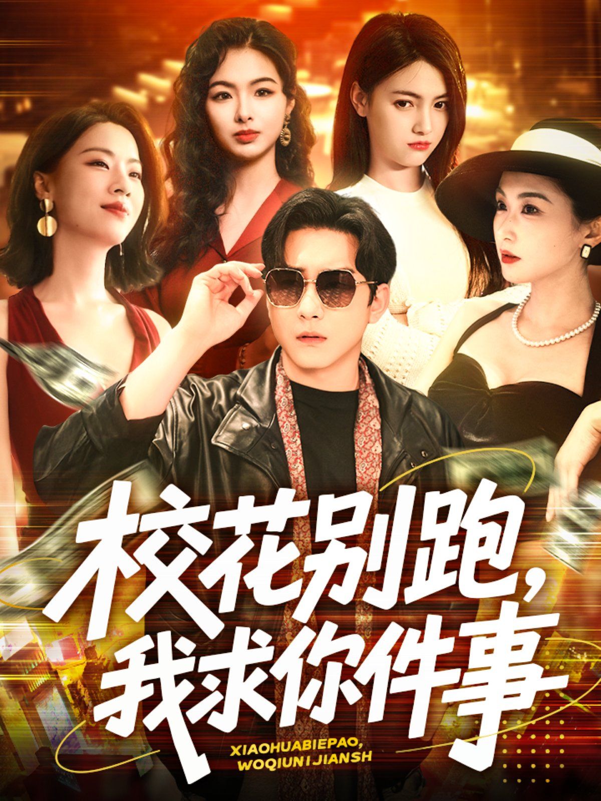 校花别跑，我求你件事&amp;校花别跑我求你件事