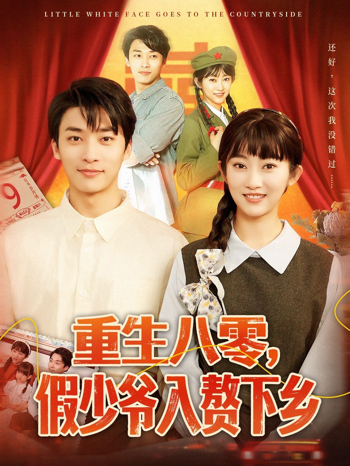 重生八零，假少爷入赘下乡