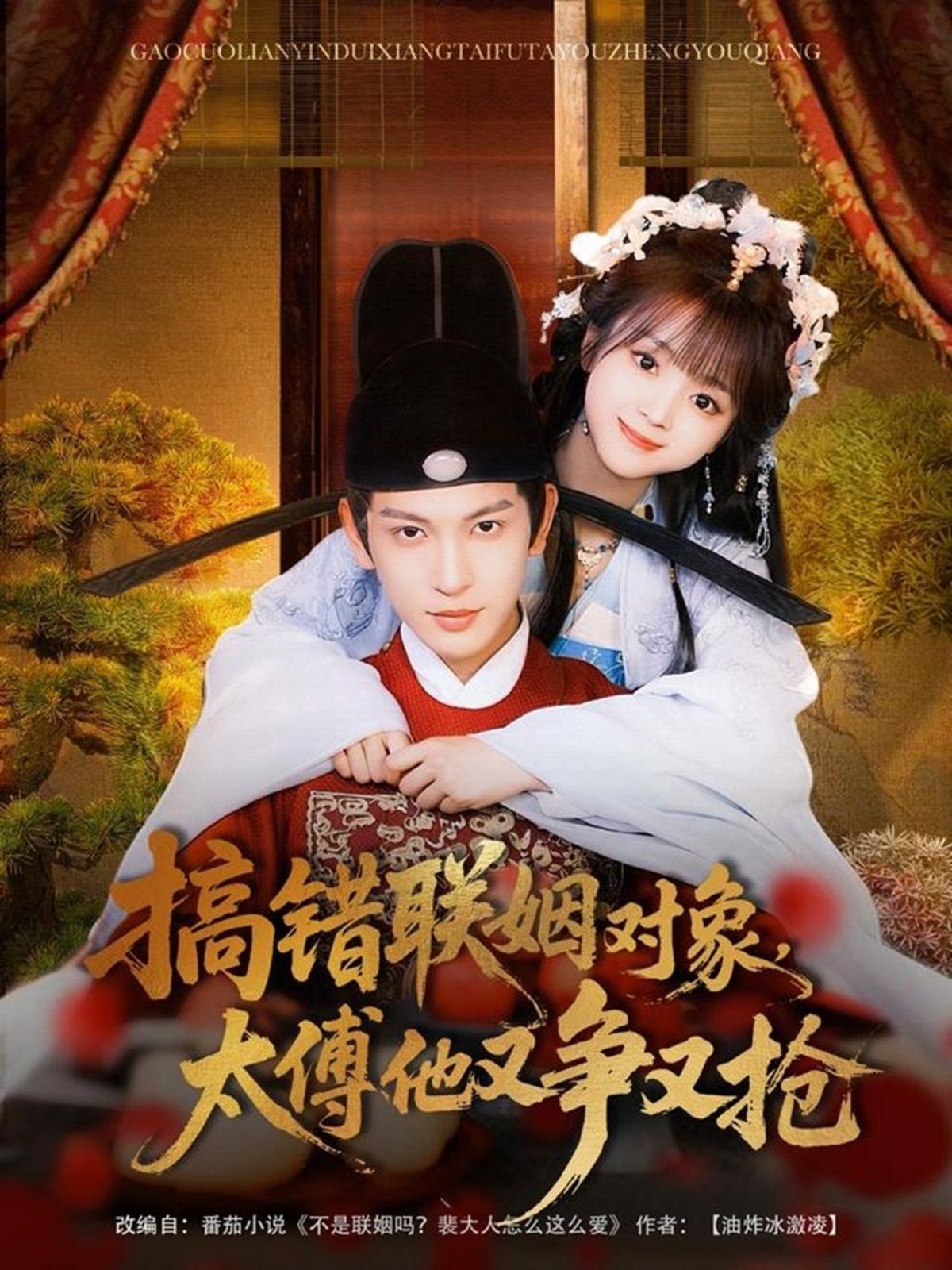 搞错联姻对象太傅他又争又抢