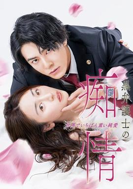 黑律师的痴情 世界上最沉重的纯爱 黒弁護士