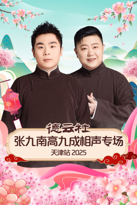 德云社张九南高九成相声专场天津站 2025