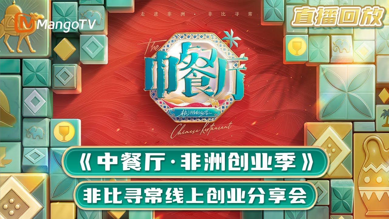 中餐厅·非洲创业季