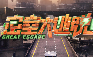 密室大逃脱第七季