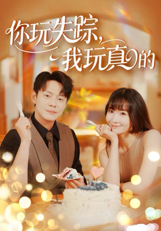 你玩失踪，我玩真的