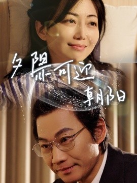 夕阳亦可迎朝阳