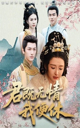 君既无情我便休 山河共明月