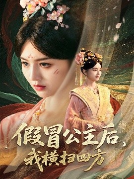 假冒公主后，我横扫四方