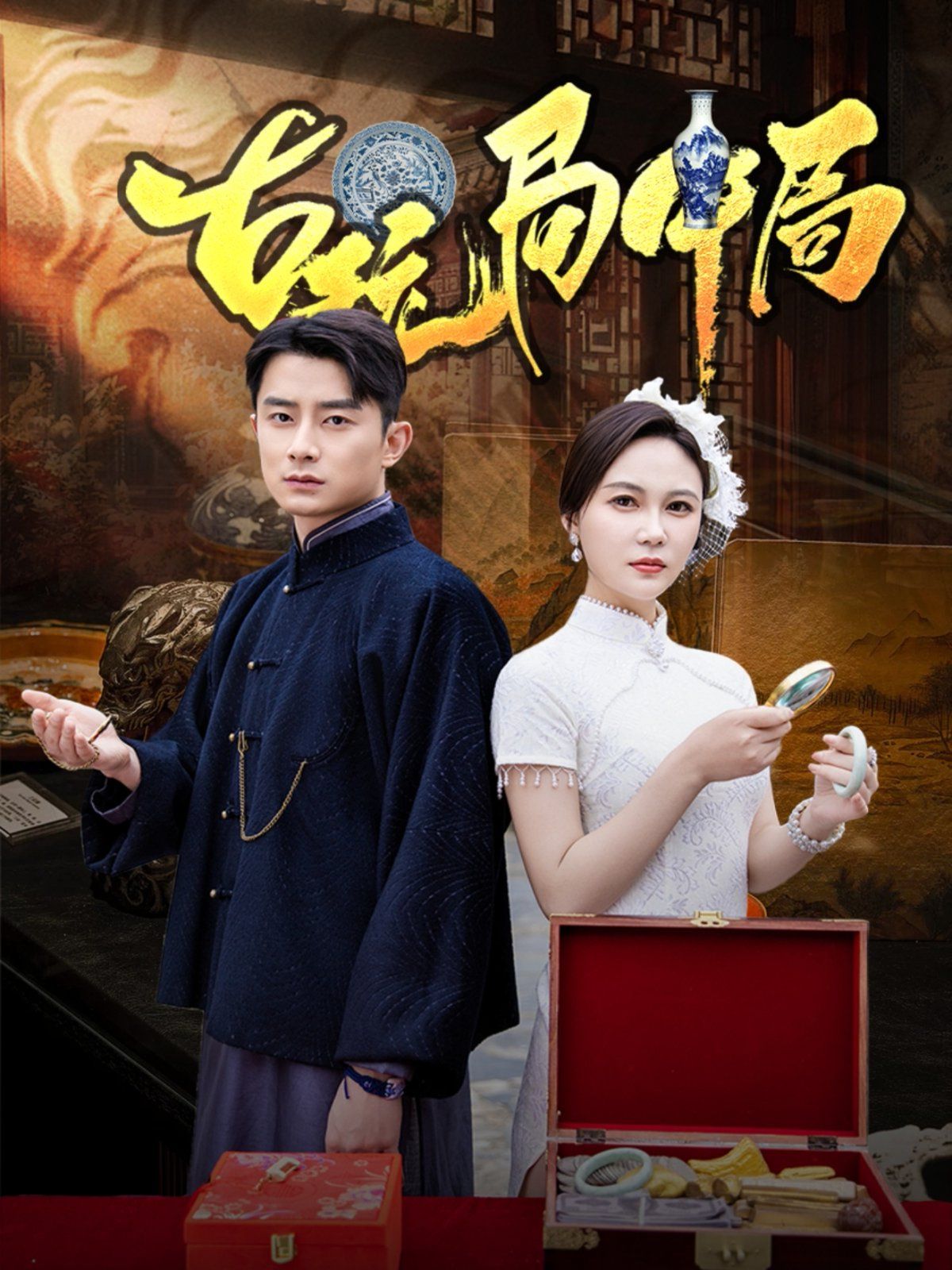 古玩局中局（骗中骗）