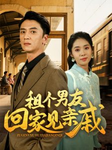 租个男友回家见亲戚