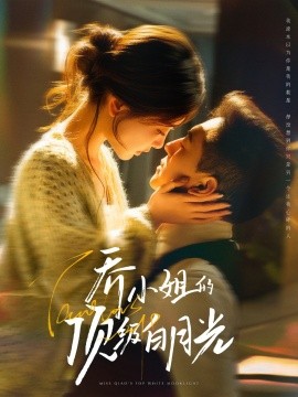 乔小姐的顶级白月光