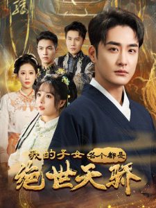 我的子女各个都是绝世天骄