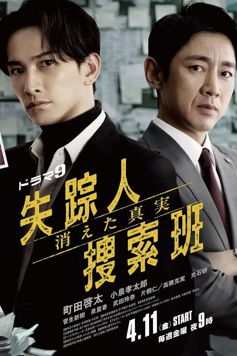 失踪者搜寻组 消失的真相 失踪人捜索班