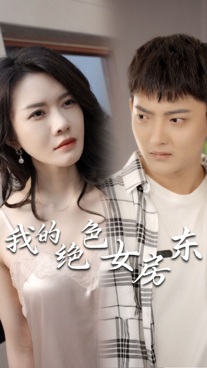 我的绝色女房东(长篇完整版)