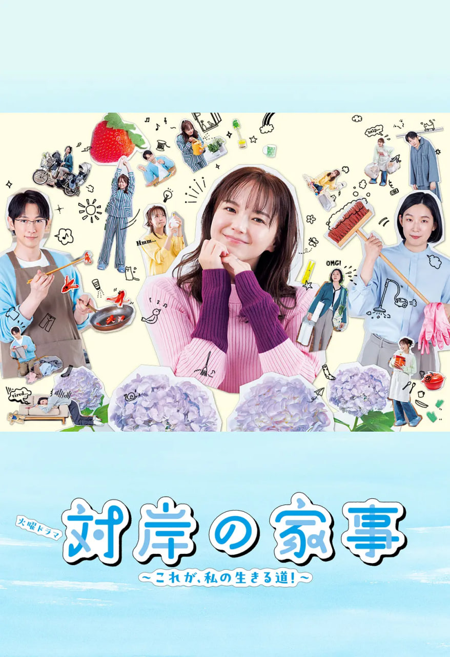 对岸的家务事~这就是我的生存之道!