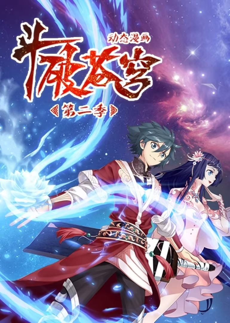 斗破苍穹 第二季 动态漫画