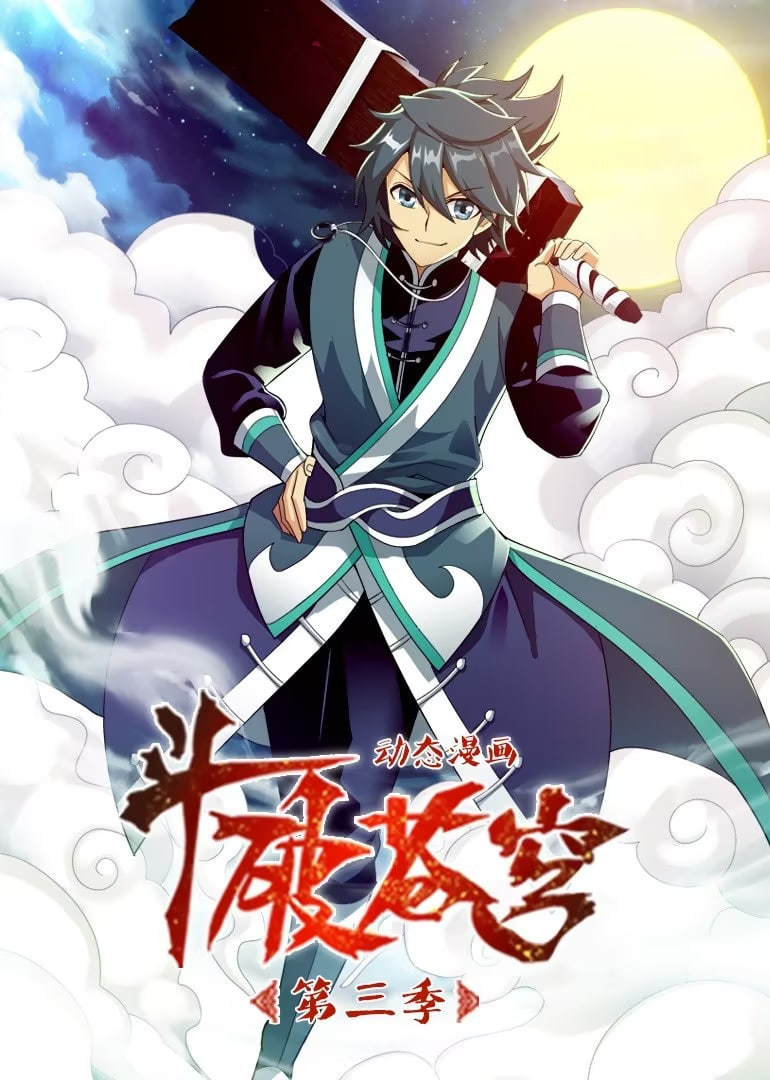 斗破苍穹 第三季 动态漫画