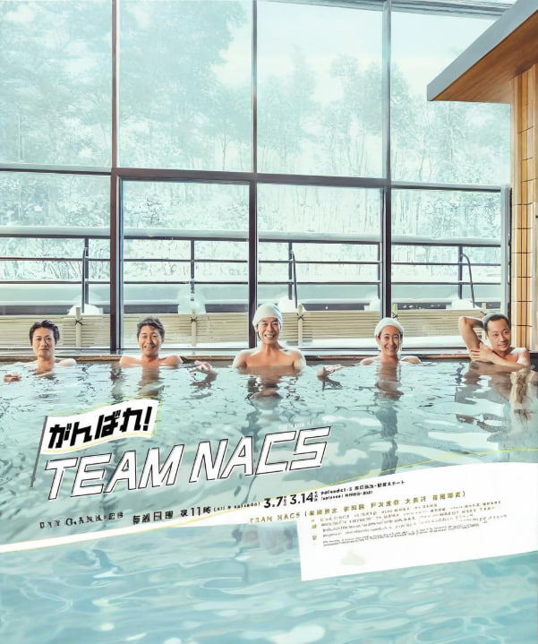 加油!TEAM NACS