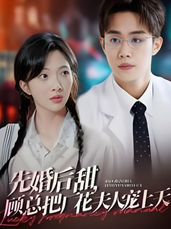 先婚后甜，顾总把厂花夫