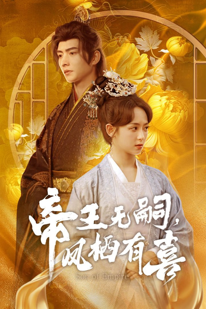 帝王无嗣凤栖有喜