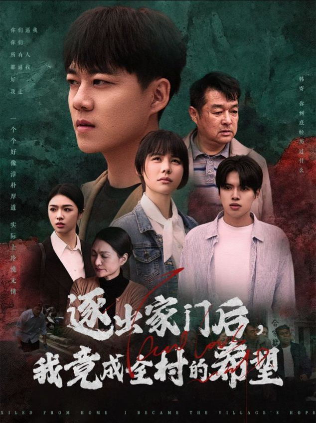 逐出家门后我竟成全村的希望&amp;我竟是全村的希望