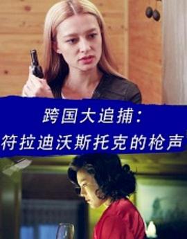 跨国大追捕:符拉迪沃斯托克的枪声