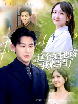 这个女主也该我来当当了