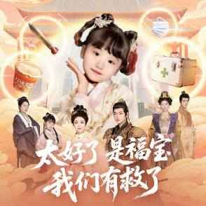 太好了是福宝，我们有救了