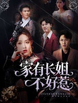 家有长姐不好惹