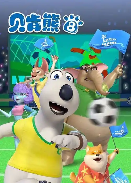 贝肯熊 第八季