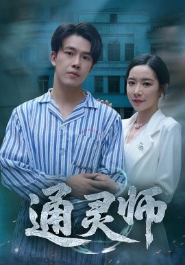 通灵师&精神病院走出的男人