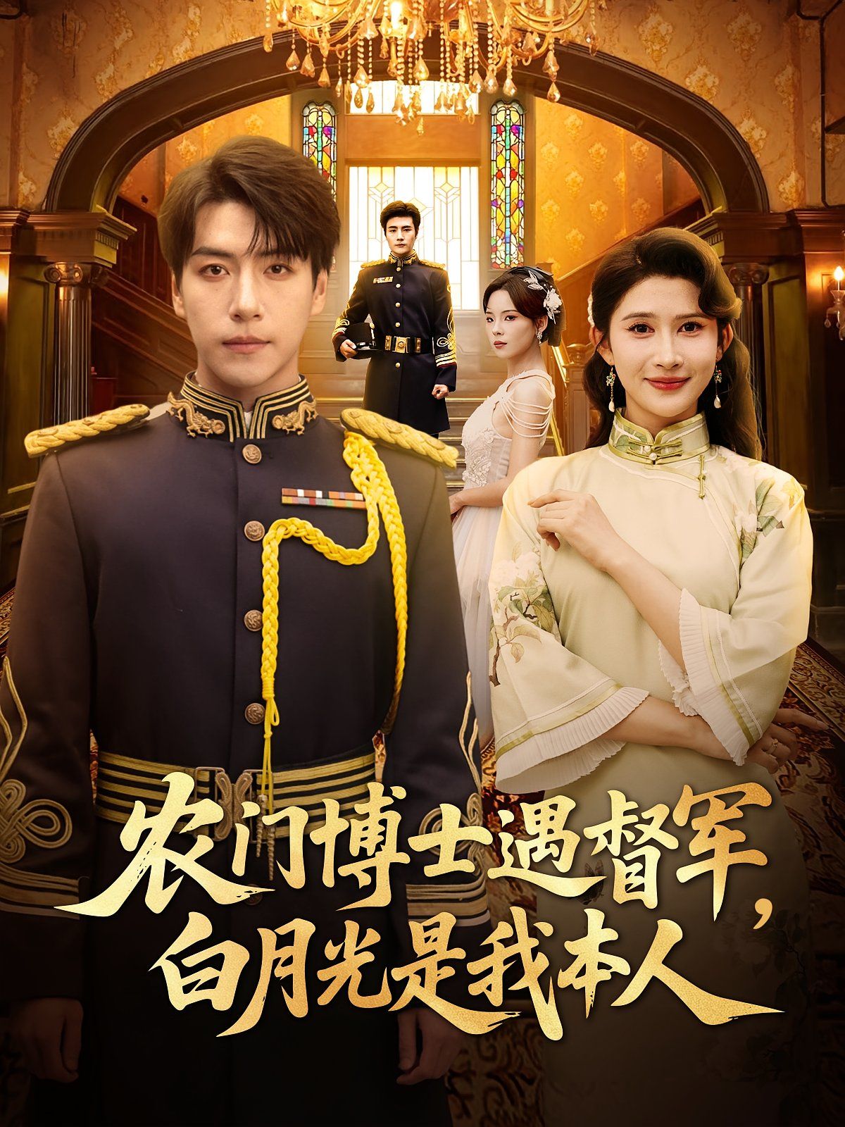 农门博士遇督军白月光是我本人