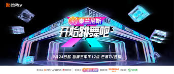 开始跳舞吧第三季