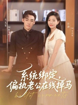 系统绑定偏执老公在线掉马