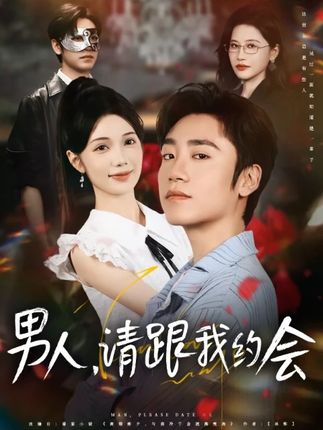 男人请跟我约会