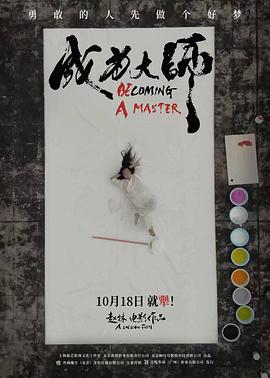 成为大师预告片