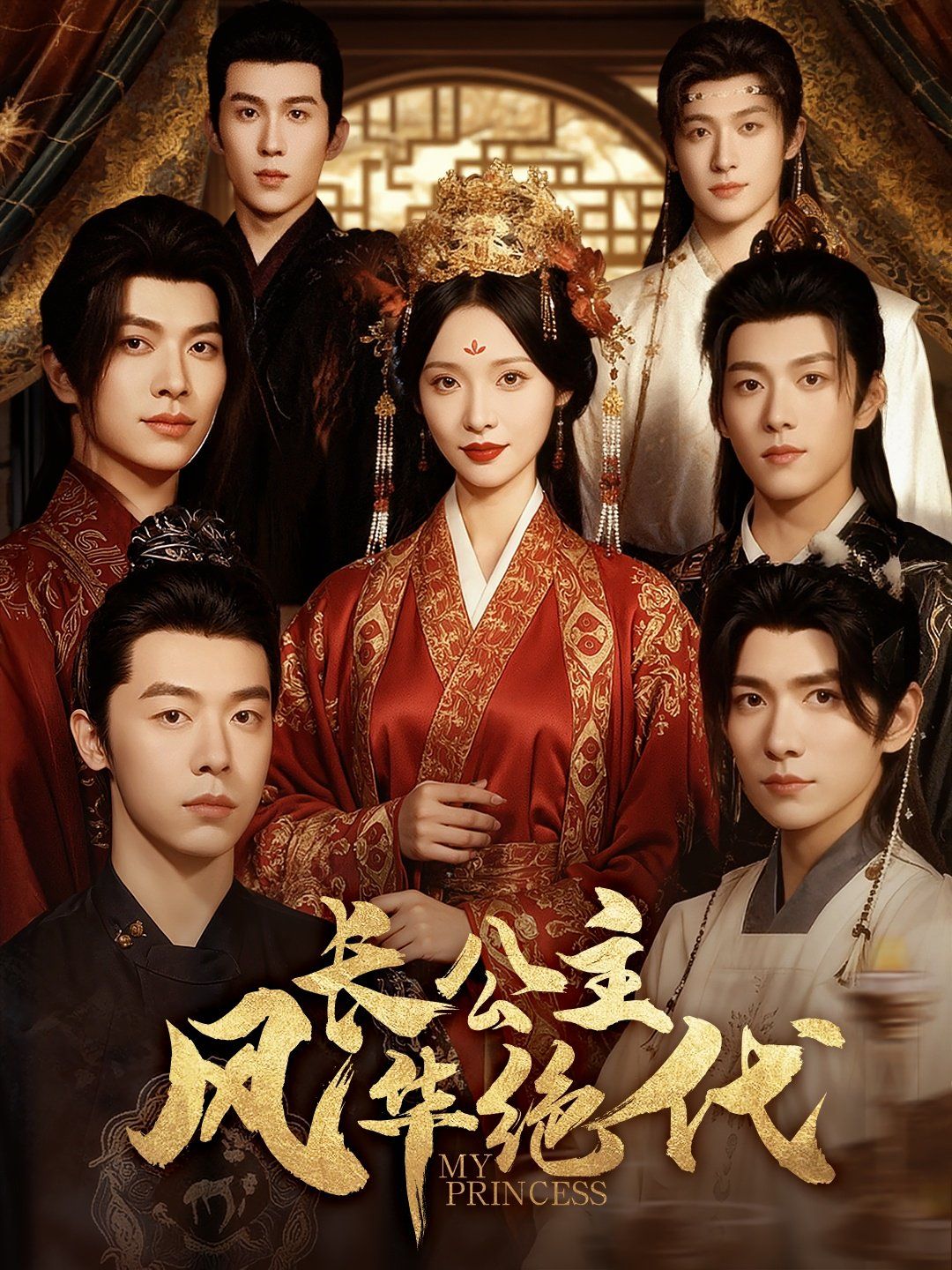 长公主风华绝代