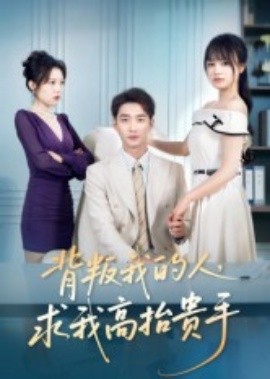 背叛我的人,求我高抬贵手