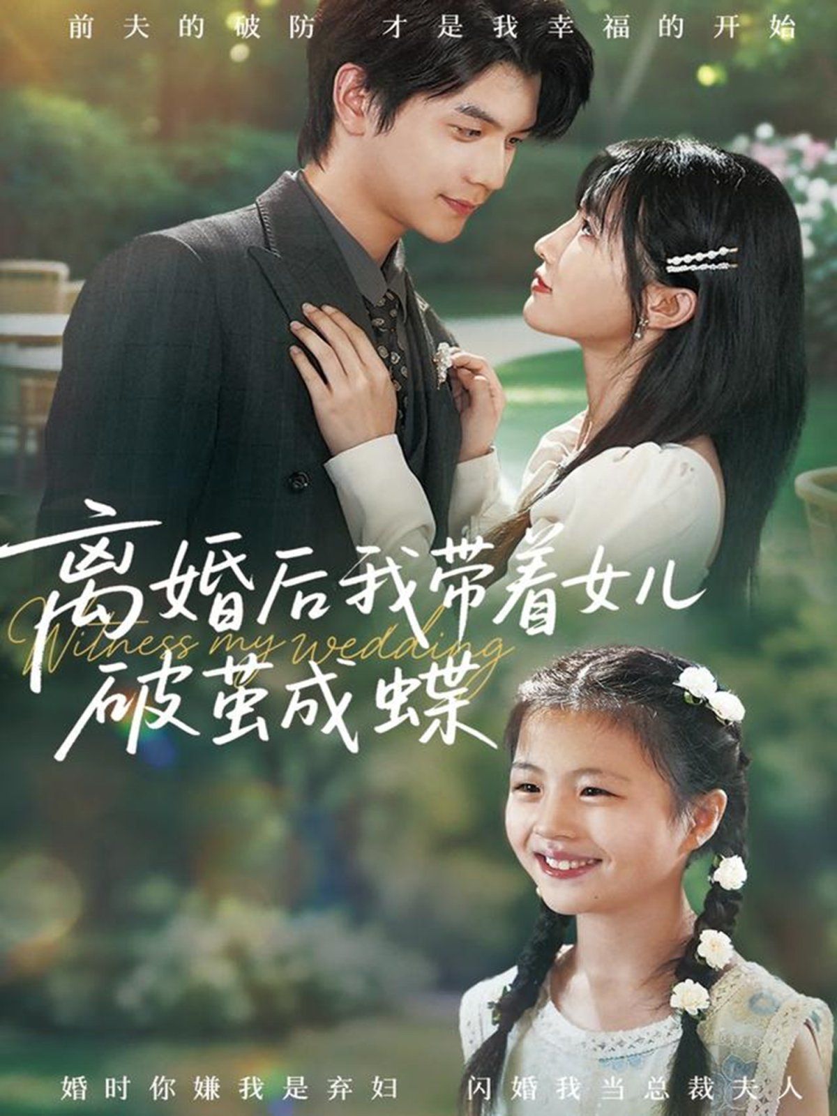 离婚后我带着女儿破茧成蝶