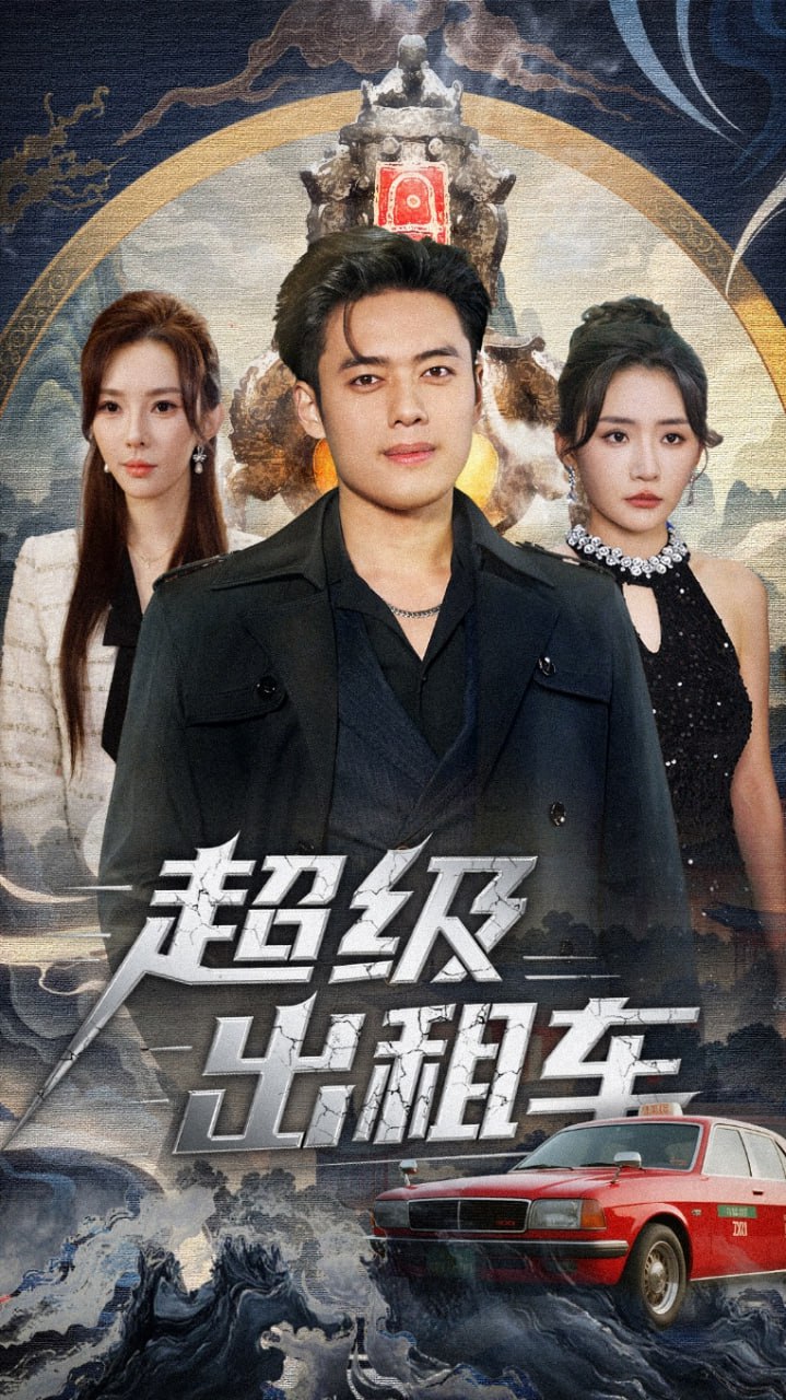 超级出租车（我开出租车强一点怎么了）